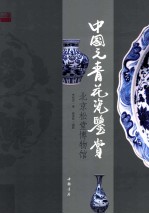 中国元青花瓷鉴赏 封面