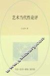 艺术当代性论评 封面