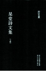 浙江文丛  杲堂诗文集  上 封面