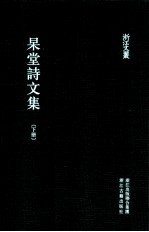 浙江文丛  杲堂诗文集  下 封面