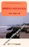 闽南陈坑人的社会与文化 封面