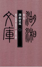 湖湘建筑  1 封面