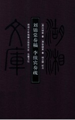 湖湘文库  刘锦棠奏稿  李续宾奏疏 封面