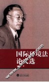 国际环境法论文选 封面