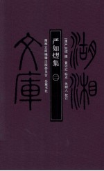 严如熤集  2 封面