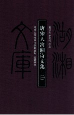 唐宋人寓湘诗文集  1 封面