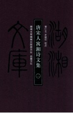 唐宋人寓湘诗文集  2 封面