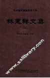 林惠祥文集  上 电子书封面