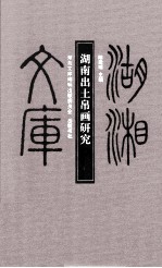 湖南出土帛画研究 封面