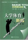 大学体育新编  第2版 封面