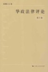 华政法律评论  第5卷 封面