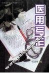 医用写作 封面