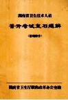 湖南省卫生技术人员 晋升考试复习题解 基础部分