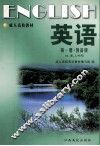 英语  （第1册  预备级）文、理、工科用 封面
