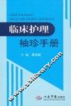 临床护理袖珍手册 封面