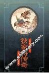 狄家将传奇 封面
