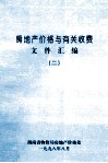 房地产价格与有关收费文件汇编  2 封面