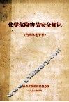 化学危险物品安全知识 封面