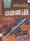 互动英语  英汉对照课文全解  高中一年级  下学期 封面