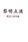 黎明点滴  沈立人诗文选 封面