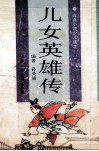 儿女英雄传 封面