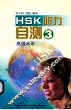 HSK听力自测 高级水平 3 封面