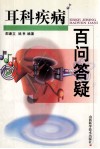 耳科疾病百问答疑 封面