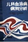 儿科血液病病例分析 封面