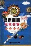 健康宝宝远离感冒 封面