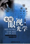 实用眼视光学 封面