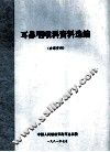 耳鼻咽喉科资料选编  内部资料 封面