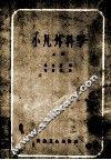 小儿外科学  上 封面