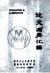 论文摘要汇编  中华小儿外科学会第二届小儿矫形外科学术会议 封面