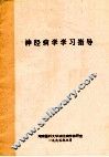 神经病学学习指导 封面