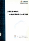 以循证医学构筑心脑血管疾病的全面防线 封面