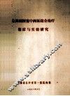 急性脑梗塞中西医结合治疗临床与实验研究 封面