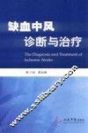 缺血中风诊断与治疗 封面