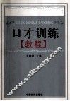 口才训练教程 封面