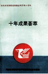 十年成果荟萃  热烈庆祝湖南省高教自考开考十周年 封面