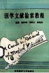 医学文献检索教程 封面