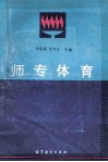 师专体育 封面