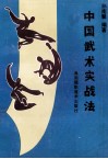 中国武术实战法 封面