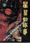 星星的故事 封面