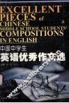 中国中学生英语优秀作文选 封面