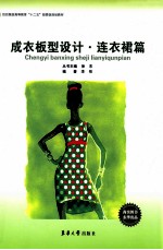 成衣板型设计连衣裙篇 封面