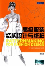 高级服装结构设计与纸样  提高篇 封面
