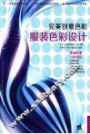 服装色彩设计 封面