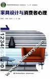 家具设计与消费者心理 封面