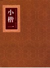 历代书法名碑名帖精选  小楷  1 封面