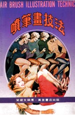 喷笔画技法 封面
